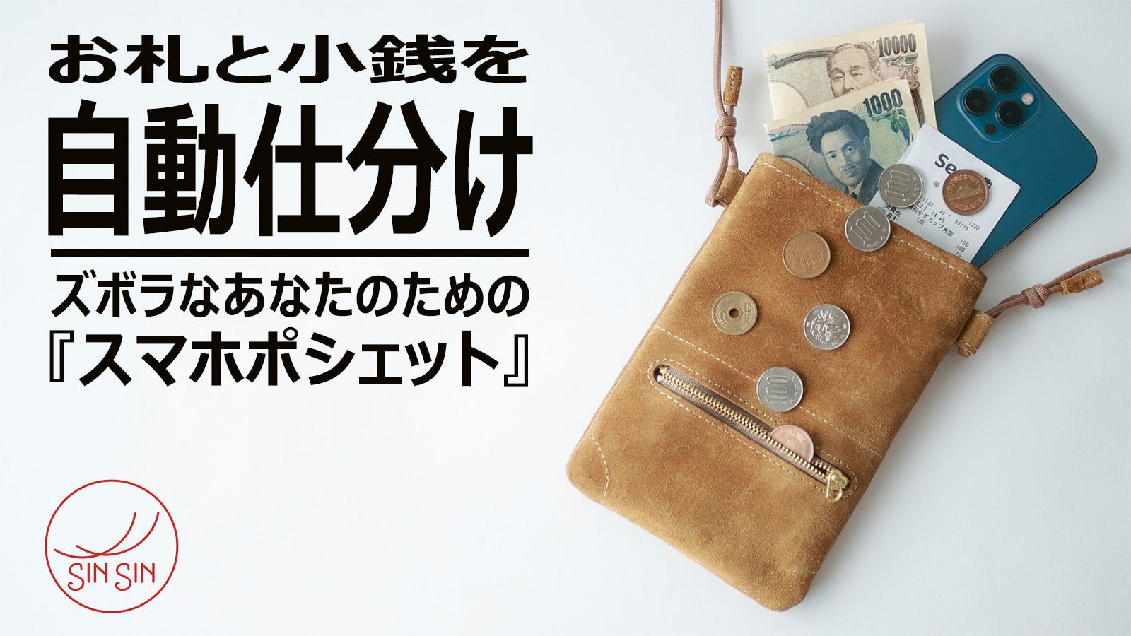 たどり着いた未来の財布。薄く、小さく、なくさない財布の新シリーズ