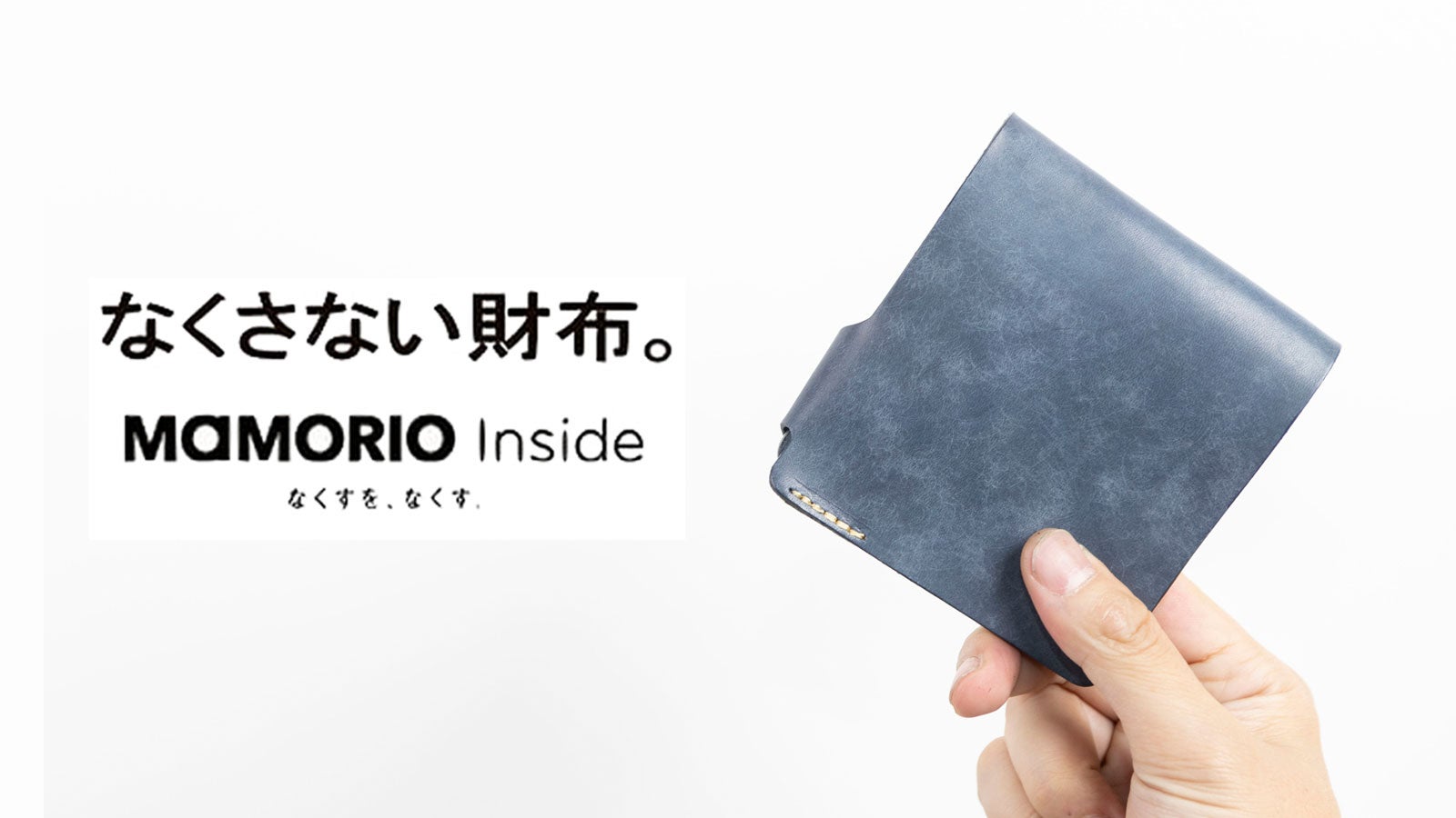 たどり着いた未来の財布。薄く、小さく、なくさない財布の新