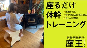 【意匠登録済】座るだけ体幹トレーニング！姿勢調整椅子『座王（ざおう）』
