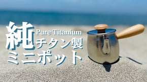 【IH対応】超軽量！美味しくする為に、注ぐ。純チタン製ミニポット