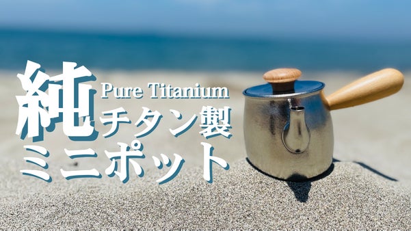 【IH対応】超軽量！美味しくする為に、注ぐ。純チタン製ミニポット