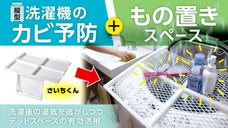 今まで有効活用できなかった場所が物を置くスペースに！縦型洗濯機専用『さいちくん』
