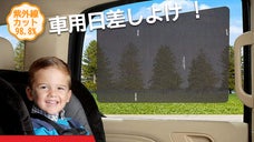 強い日差しから車内を守る！98.8%紫外線カットフィルム「サンバット」