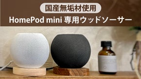 HomePod mini専用 四国産ヒノキ・スギを使用したウッドソーサー