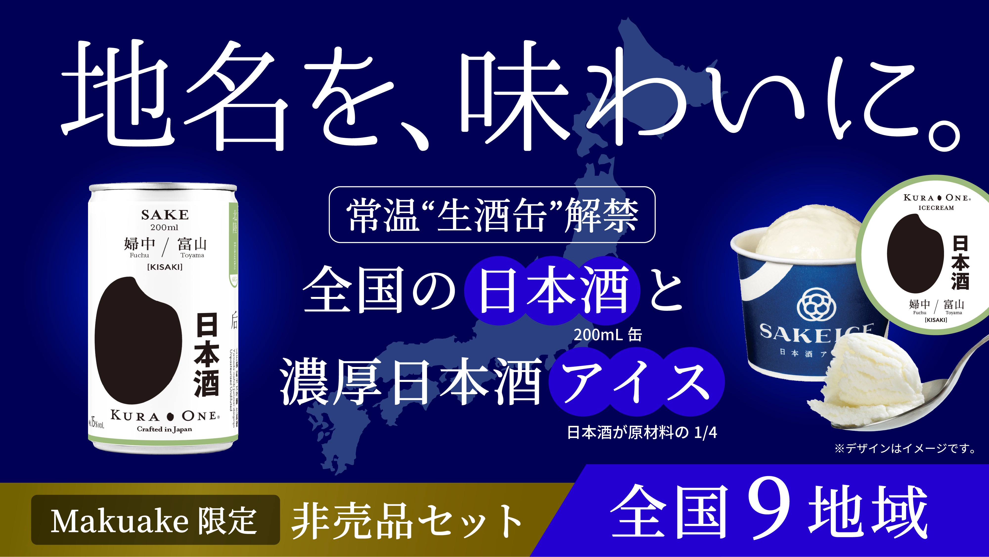 Makuake｜国内/海外で受賞歴がある14酒蔵21銘柄の180ml日本酒アルミ缶