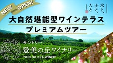 大自然を丸ごと堪能できるテラスが登美の丘ワイナリーにOPEN！特別ツアー限定販売