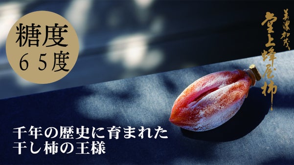 ジャムのように甘い極上スイーツ　高級干し柿の伝統技法をあなたも体験しませんか