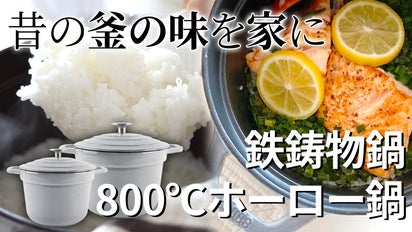 昔の釜を家に！深くて風味のいい味を作る鉄鋳物鍋「800℃ホーロー鍋