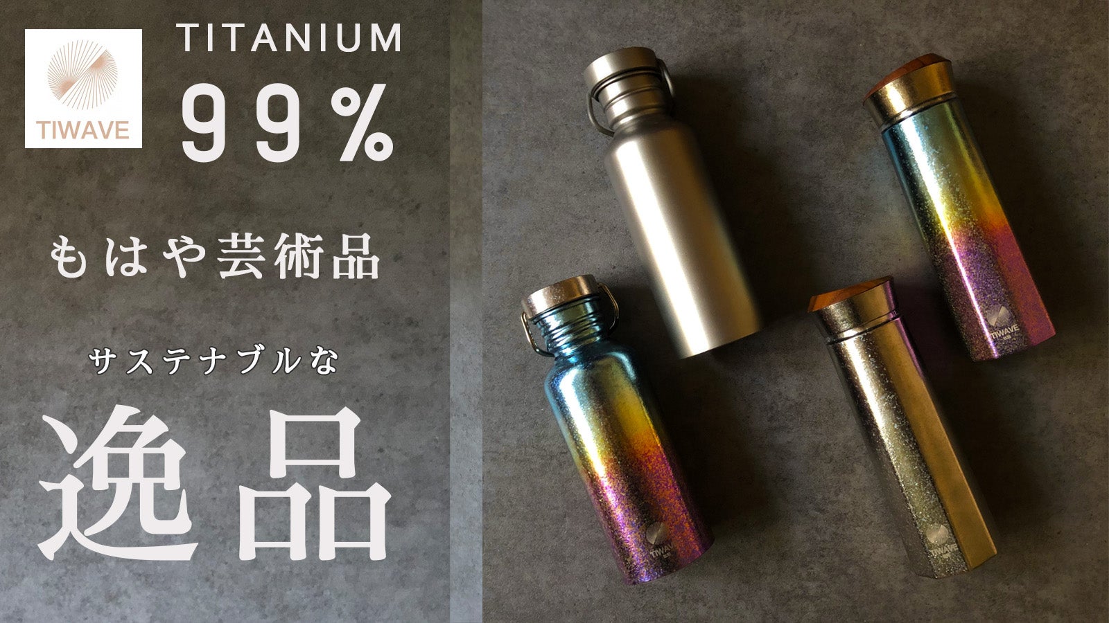 TIWAVE チタンボトル シルバー 未使用 【公式通販】 TIWAVE チタンボトル シルバー 未使用 【公式通販】