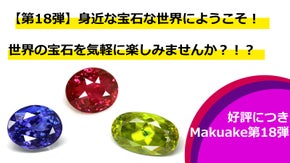 【第18弾】宝石を気軽に楽しみませんか？！