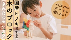 パズルもアートもボンドで自作！超精密1cm角ブロックの「きみたつマシカク」