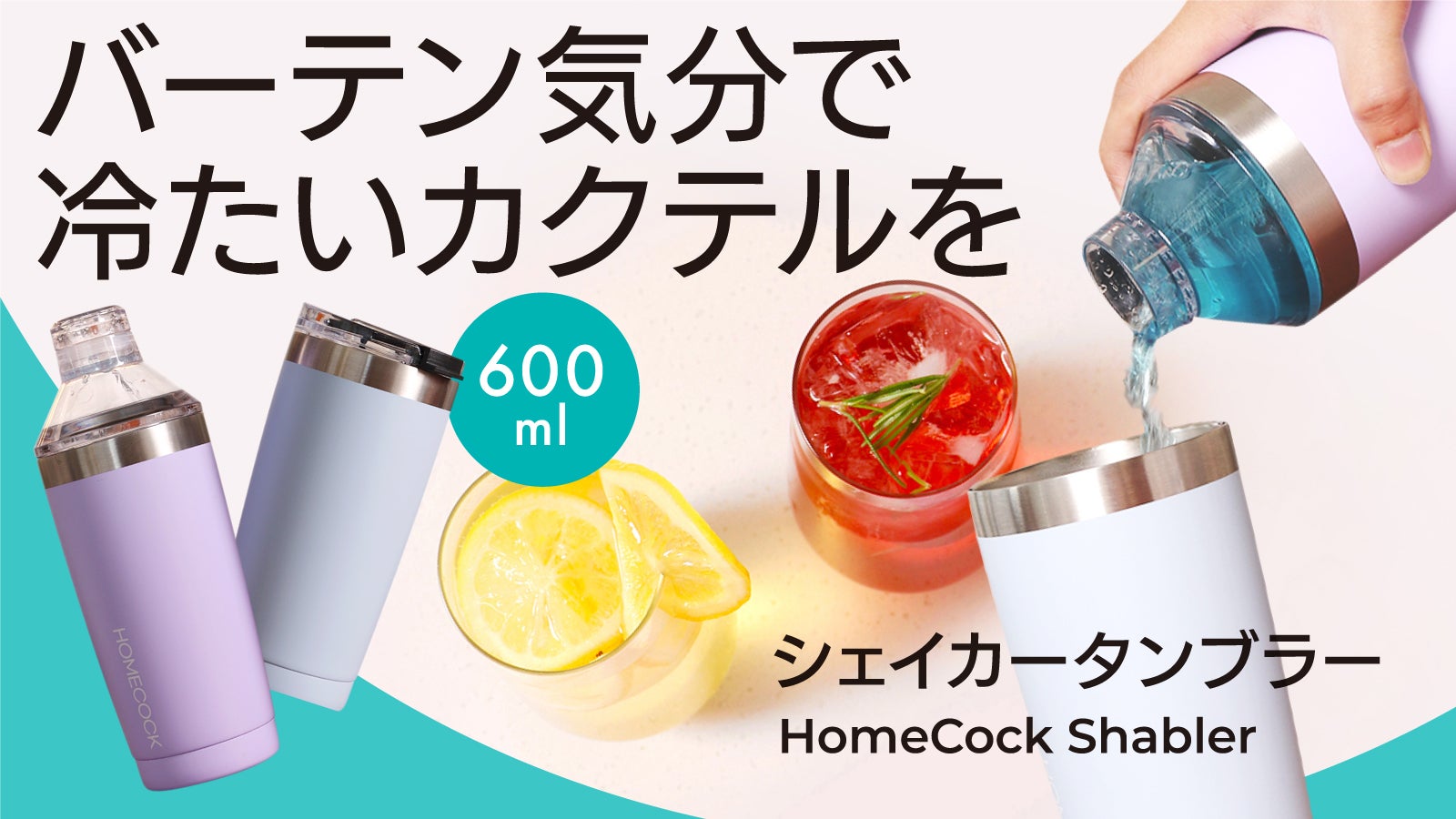 蓋を付け替えて楽々お酒が作れる】保冷保温、炭酸OK。大容量シェイカー