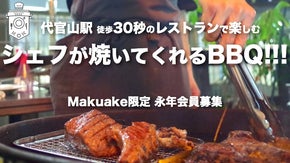 ジビエ&希少部位12品肉フルコース！シェフ付・プロフェッショナルBBQ会員募集！