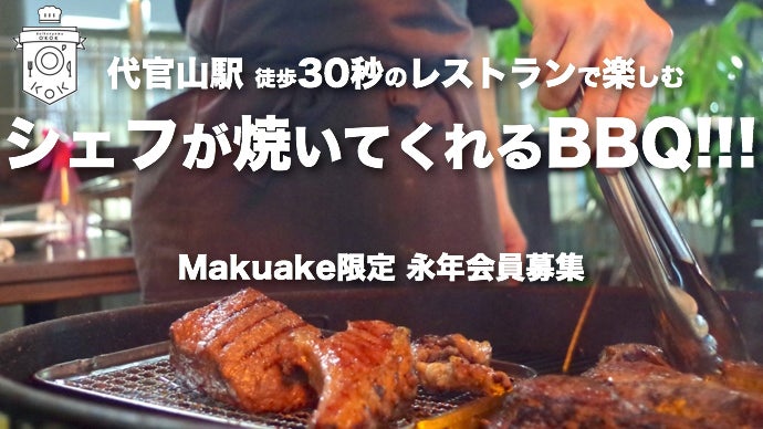 ジビエ&希少部位12品肉フルコース！シェフ付・プロフェッショナルBBQ会員募集！