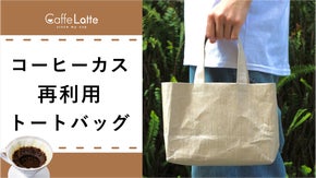 コーヒーカスを再利用したサステナブルな紙製トートバッグ