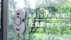 全自動窓拭きロボットで面倒な窓掃除にさよなら。隅々まで徹底清掃！水拭きも乾拭きも