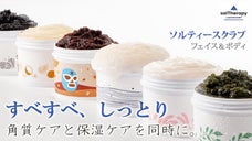 天日塩と自然由来成分のブレンドで誕生！しっとりとしたすべすべお肌のために。