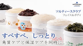 天日塩と自然由来成分のブレンドで誕生！しっとりとしたすべすべお肌のために。