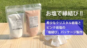 希少なクリスタル岩塩とピンク岩塩を合わせた紅白「塩結び」パッケージを製作したい!
