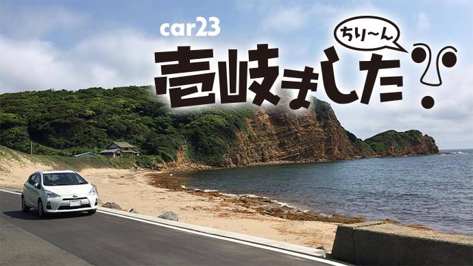 ローカルタレント渡辺大輔ドライブ番組「nabecchi car23」壱岐ました