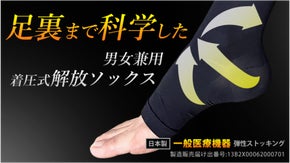 新感覚!着圧ソックスなのにきつくない!?メディカル仕様の【解放ソックス】