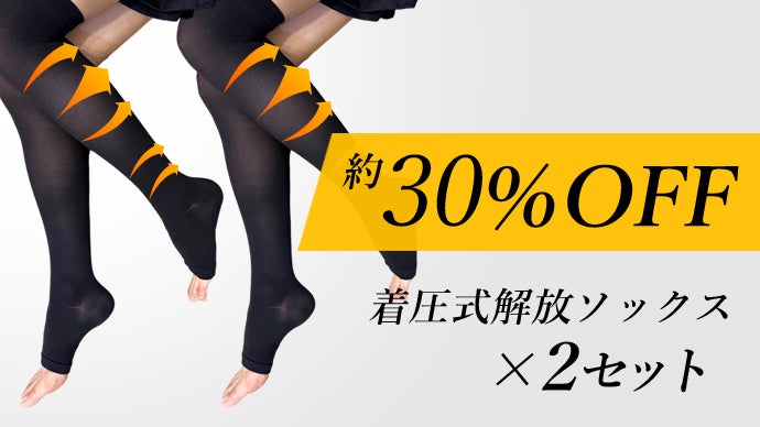 着圧式解放ソックス2足組 | KAIHOUzMART
