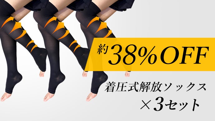 KAIHOUz 着圧式　解放ソックス＋ ２足セット　サイズ標準 限定】着圧式解放ソックス2足×MEGURI2袋おまとめ定期セット