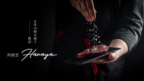本物を味わう。東海待望の肉割烹が8年を経て復活。住所非公開・完全会員制「はなや」