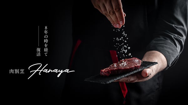 本物を味わう。東海待望の肉割烹が8年を経て復活。住所非公開・完全会員制「はなや」