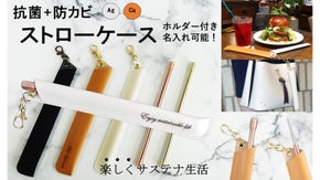 マイストロー習慣始めませんか？　抗菌+防カビ  ストローケース(ホルダー付き)