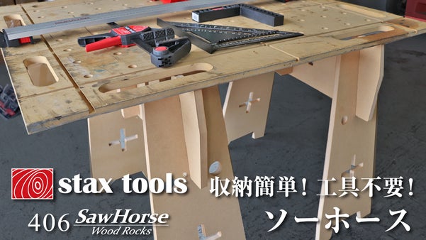誰でも簡単にはめ込むだけで「ソーホース」が出来上がり。DIYやおうちキャンプに
