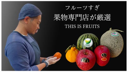 予約殺到の大人気店「フルーツすぎ」が厳選する極上フルーツ詰め合わせ
