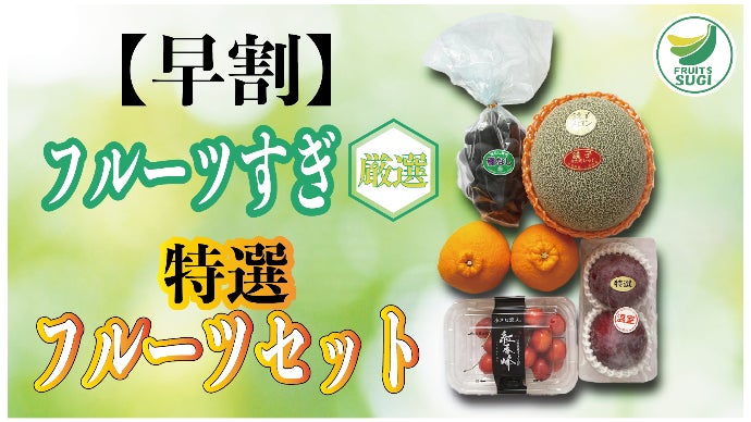 予約殺到の大人気店「フルーツすぎ」が厳選する極上フルーツ詰め合わせ