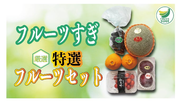 予約殺到の大人気店「フルーツすぎ」が厳選する極上フルーツ詰め合わせ