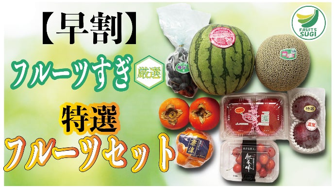 予約殺到の大人気店「フルーツすぎ」が厳選する極上フルーツ詰め合わせ