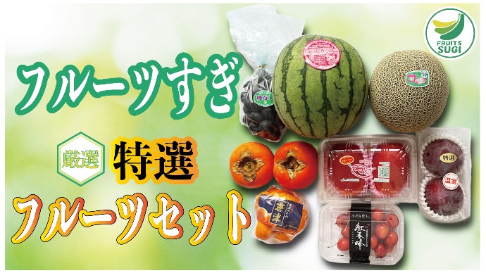 予約殺到の大人気店「フルーツすぎ」が厳選する極上フルーツ詰め合わせ