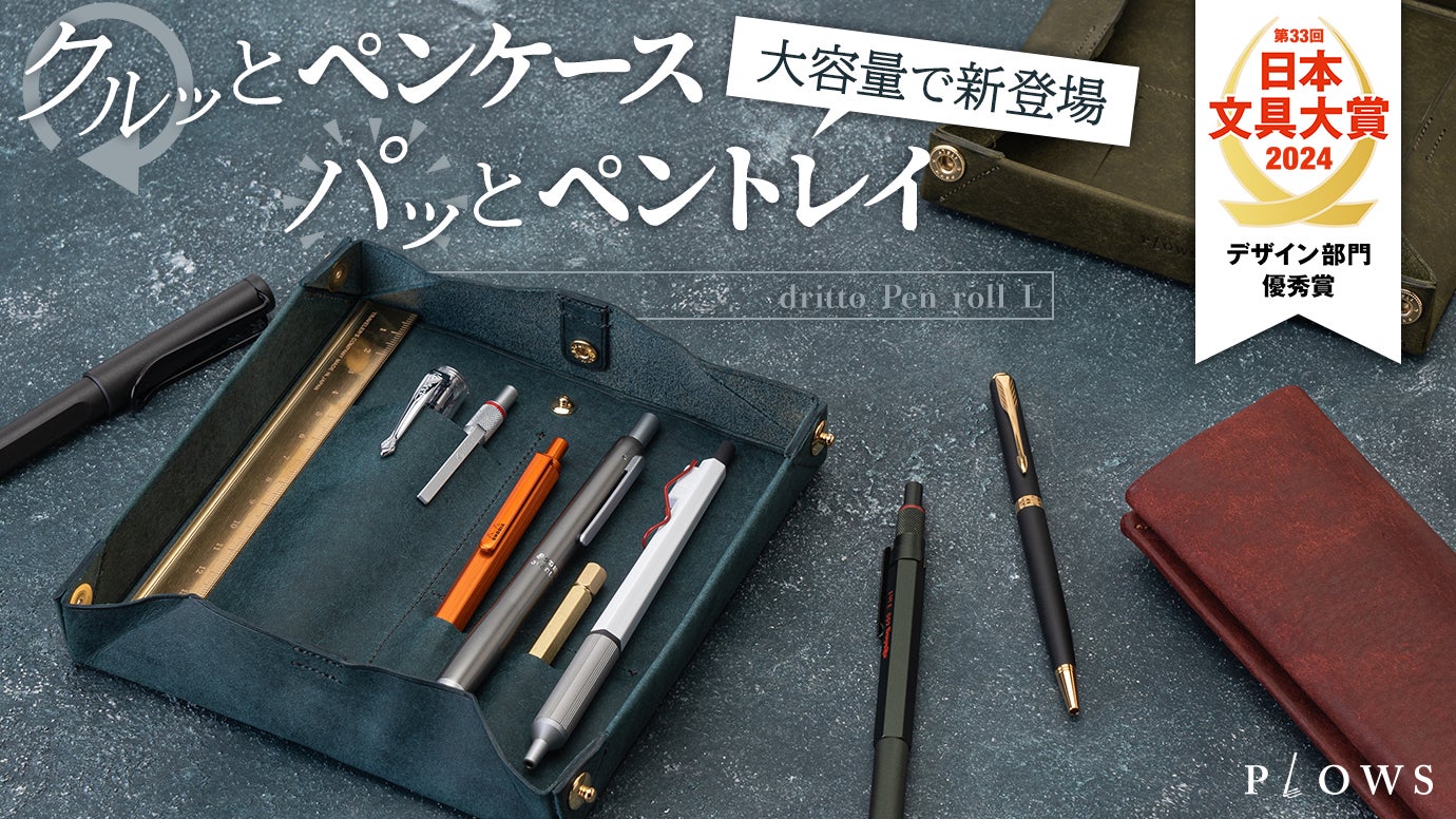 だけじゃないコンパクトなロール ペンケース！ペントレイにもなる筆箱