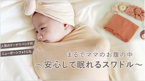 吸い付くようなフィット感。赤ちゃんの動きに沿い伸縮する柔らか生地のベビースワドル