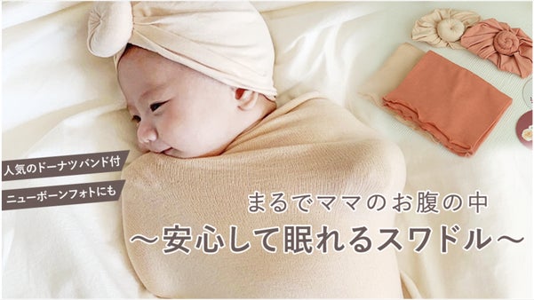 吸い付くようなフィット感。赤ちゃんの動きに沿い伸縮する柔らか生地のベビースワドル