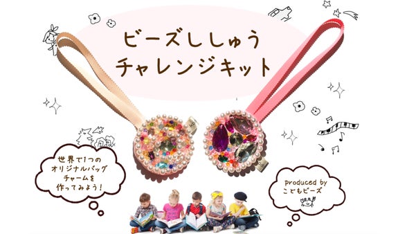 世界に１つだけのオリジナルチャームを作ろう！ビーズししゅうチャレンジキット