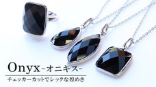 秋冬コーデにお勧め！チェッカーカットを施した漆黒の煌めき オニキスアクセサリー