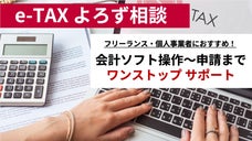 【経理処理の悩みを何でも相談】簿記教室が運営！少額で始めるe-TAXサポート