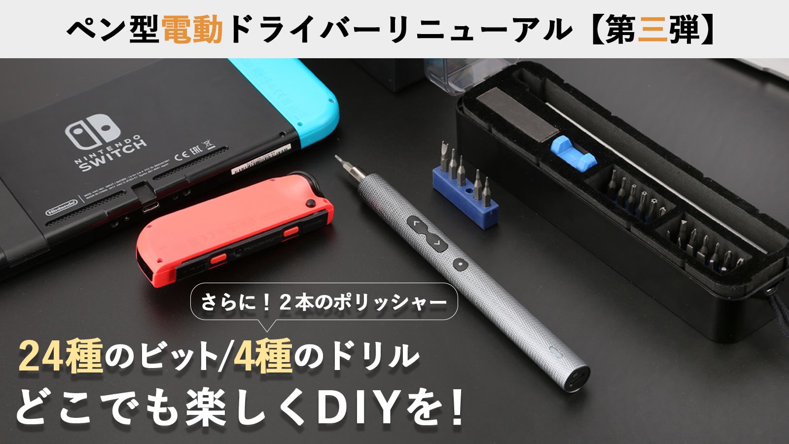 更に便利に、コンパクトスタイルに！電動ドライバーセットPENDORA 28E