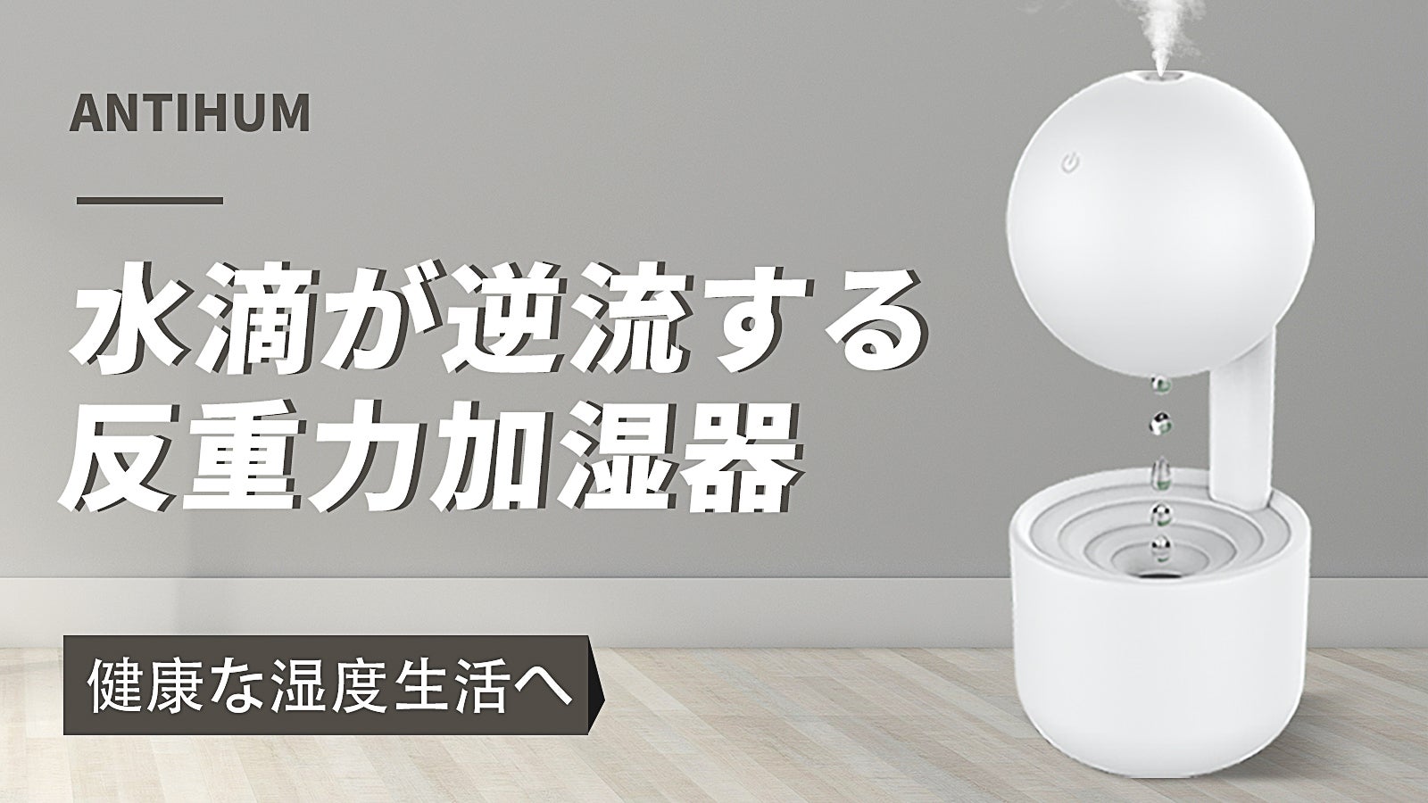 水が逆流する反重力の加湿器！省エネの超音波デリケート噴霧！乾燥な