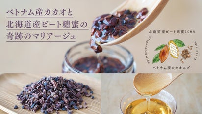新味】スーパーフード・カカオニブ×ビート糖蜜の初めての出会い