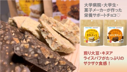 病院×学生×菓子メーカー カロリー・たんぱく質が摂れる豆乳チョコ
