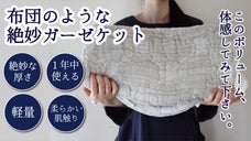 これ1枚で1年中快適に。布団より薄く、ケットより厚いガーゼケット誕生。
