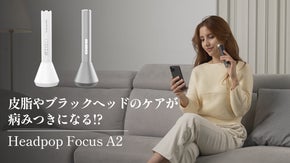 【待望の第２弾】スマホ見ながら毛穴美人『Headpop Focus A2』