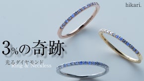 ダイヤ全体のわずか3%の奇跡、光るダイヤ ハーフエタニティリング&ネックレス