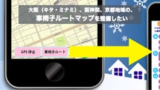 車椅子ルートマップを整備したい（大阪キタ・ミナミ周辺、阪神間、京都地域）